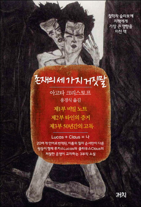 『존재의 세 가지 거짓말』(아고타 크리스토프 지음 l 용경식 옮김 l 까치 펴냄 l 2014)