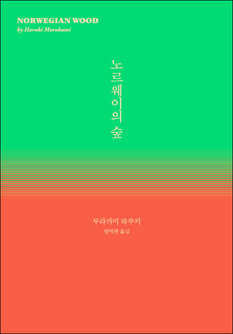 『노르웨이의 숲』(무라카미 하루키 지음 l 양억관 옮김 l 민음사 펴냄 l 2017)