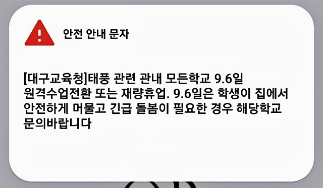 '태풍 관련 모든 학교 6일 원격수업, 재량휴업'(2022.9.6) / 대구교육청 안전안내문자 캡쳐