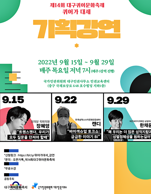 국가인권위 대구인권사무소와 대구퀴어축제조직위 공동 주최 대중강연 / 사진.대구조직위