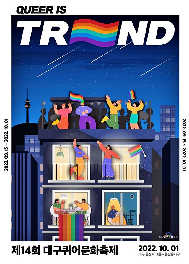 10월 1일 동성로 대중교통전용지구에서 열리는 '제14회 대구퀴어축제' / 사진.대구조직위