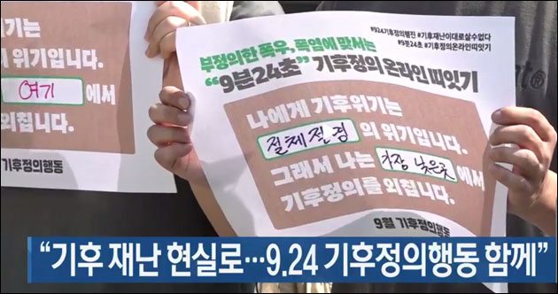 사진 출처. KBS뉴스 <"기후 재난 현실로…9.24 기후정의행동 함께">(2022.9.7) 방송 캡처