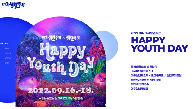 제8회 대구청년주간 2022년 9월15일~18일 나흘간 / 사진.대구청년주간 홈페이지