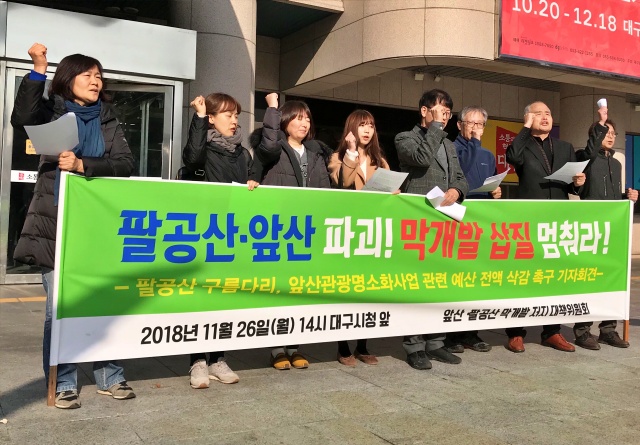 4년 전 기자회견 "앞산광광명소사업, 팔공산 구름다리 예산 삭감"(2018.11.26) / 사진.대구환경연