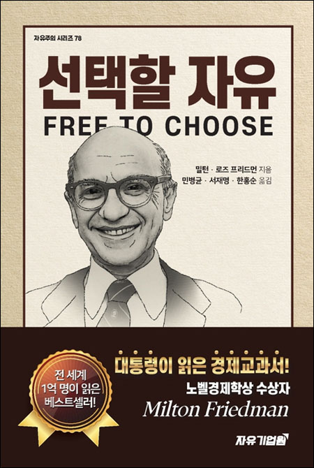 『선택할 자유』(밀턴 프리드먼, 로즈 프리드먼 지음 | 민병균, 서재명, 한홍순 옮김 | 자유기업원 | 2022)