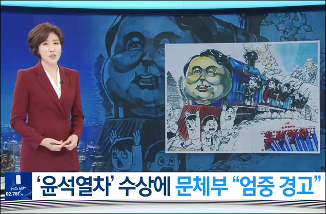 사진 출처. KBS뉴스 <고교생이 그린 풍자만화 '윤석열차' 수상에 문체부 '발끈'>(2022.10.4) 방송 캡처