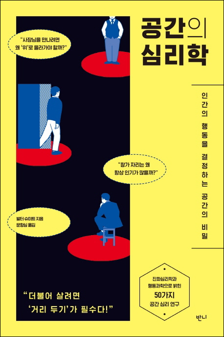 『공간의 심리학 - 인간의 행동을 결정하는 공간의 비밀』(발터 슈미트 지음 | 문항심 옮김 | 반니 | 2020년)