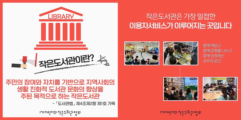 자료. (사)어린이와 작은도서관협회