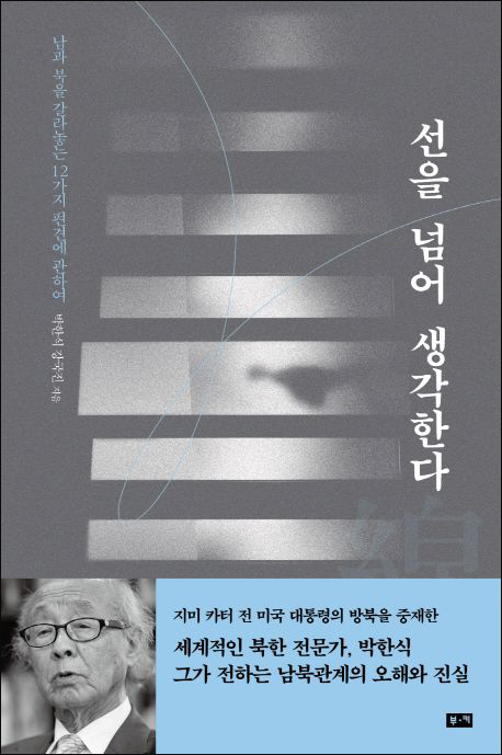 『선을 넘어 생각한다 - 남과 북을 갈라놓는 12가지 편견에 관하여』(박한식,강국진 지음 | 부키 펴냄 | 2018)