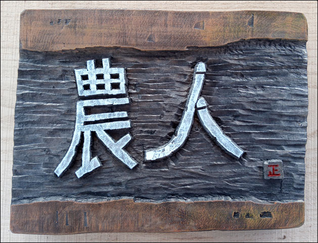 필자가 새긴 農人(은행나무 양각, 36x24x4cm).