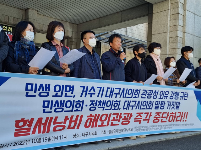 “대구시의회 혈세낭비 해외연수 중단” 촉구 기자회견(2022.10.19) / 사진.평화뉴스 김영화 기자