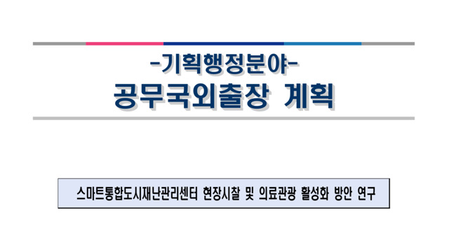 대구시의회 기획행정위원회 공무국외출장 계획서 / 자료.대구시의회