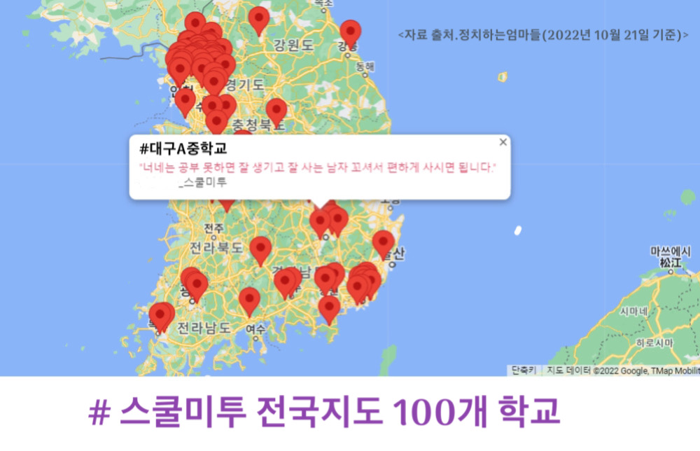 스쿨미투 전국지도 100개 학교 / 자료.정치하는엄마들