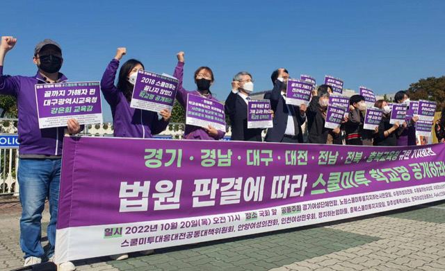 “스쿨미투, 학교명과 처분 결과 공개하라” 국회 앞 기자회견(2022.10.20) / 사진.정치하는엄마들