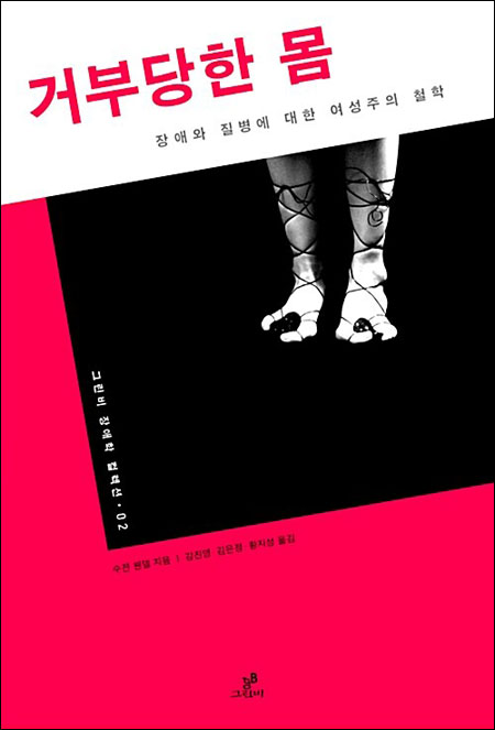 『거부당한 몸 - 장애와 질병에 대한 여성주의 철학』(수전 웬델 지음 | 황지성, 김은정 옮김 | 그린비 펴냄 | 2013)