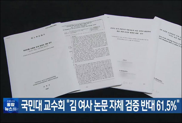 사진 출처. KBS 뉴스 <국민대 교수회 "김 여사 논문 자체 검증 반대 61.5%">(2022.8.20) 방송 캡처