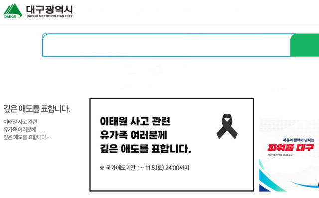 ‘대구시 홈페이지’에 올라온 ‘이태원 참사’ 애도 게시물
