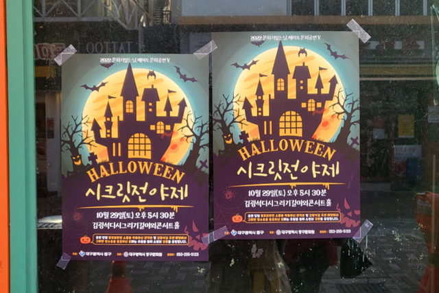 대구 중구가 주최한 ‘핼러윈' 행사 포스터가 도심 곳곳에 붙었다.(2022.10.31) / 사진.평화뉴스 김영화 기자
