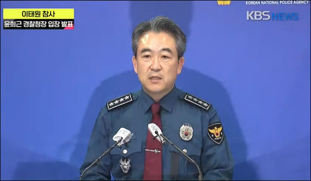 사진 출처. KBS뉴스 <'이태원 참사' 관련 윤희근 경찰청장 입장 발표>(2022.11.1) 방송 캡처
