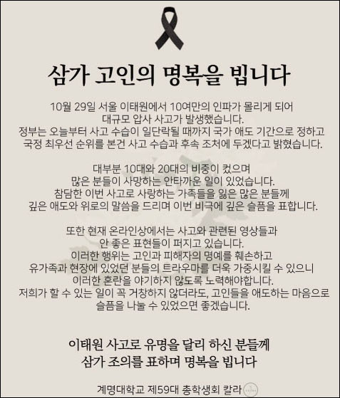 '이태원 참사' 희생자 추모 게시글 / 사진 출처. 계명대학교 총학생회 인스타그램