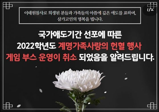 계명대학교는 헌혈 행사는 진행하지만 게임 부스와 같은 오락공간 운영은 취소했다. / 사진 출처. 계명대학교 총학생회 인스타그램