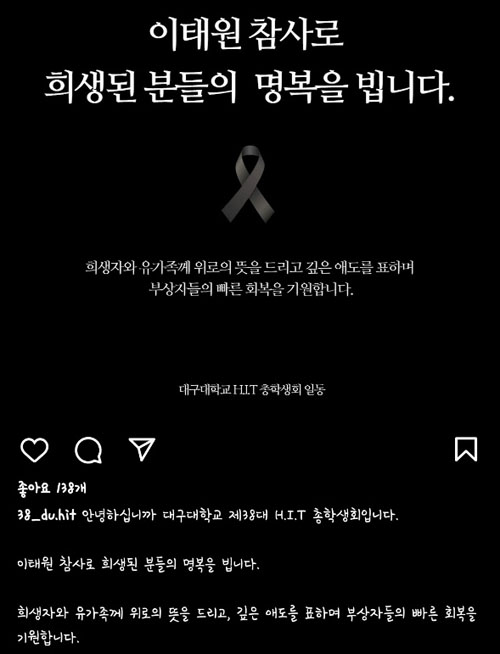 "이태원 참사로 희생된 분들의 명복을 빕니다" / 사진 출처. 대구대학교 총학생회 인스타그램