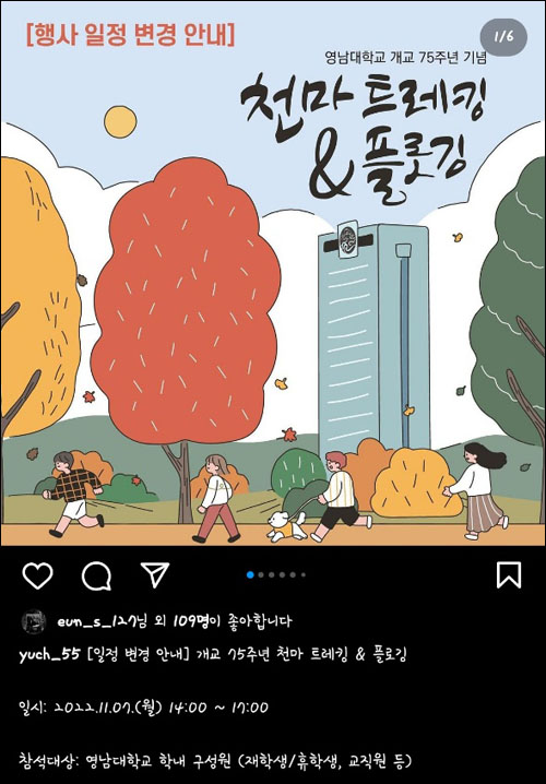 <영남대학교 개교 75주년 기념 천마 트레킹 & 플로깅 행사 일정 변경> 공지 / 출처. 영남대학교 총학생회 인스타그램