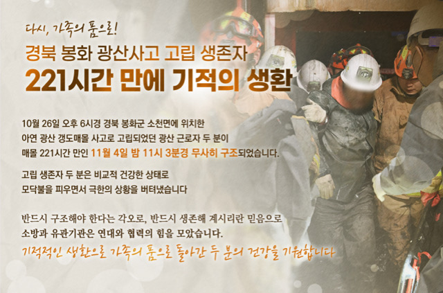 “다시 가족의 품으로…경북 봉화 광산 매몰 생환” 구조 당시 모습(2022.11.4) / 사진.소방청