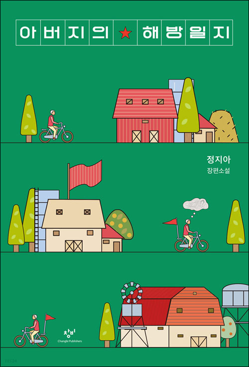 『아버지의 해방일지』(정지아 지음 | 창비 펴냄 | 2022)