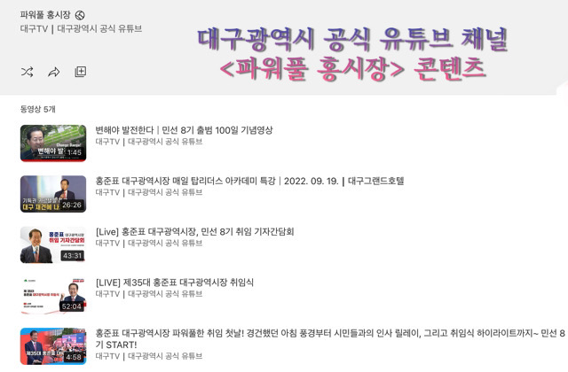 대구광역시 공식 유튜브 채널에 생긴 파워풀 홍시장 콘텐츠 / 화면 캡쳐