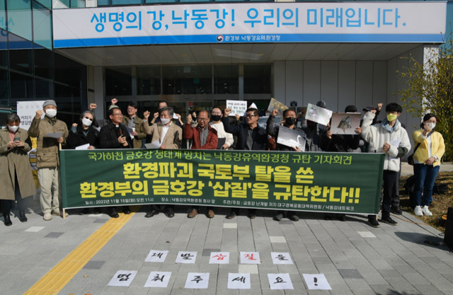 "환경부 금호강 삽질 규탄" 기자회견(2022.11.15.낙동강유역환경청 앞) / 사진.대구환경연