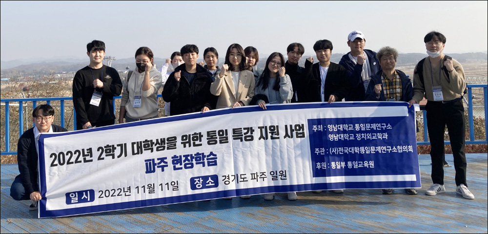 2022년 2학기 대학생을 위한 통일 특강 지원사업 참가자들(2022.11.11. 임진각전망대) / 사진. 평화뉴스 정준민 인턴기자