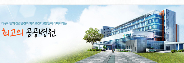 ‘최고의 공공병원’…대구의료원 홈페이지