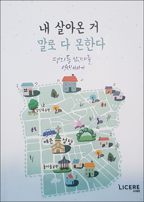 『내 살아온 거 말로 다 몬한다 - 평리동 할매들 인생이야기』 (김세빈 외 8명 지음 | 리체레 펴냄 | 2022)