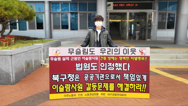 “무슬림도 이웃, 이슬람사원 갈등 해결” 북구청 앞 1인 시위 (2022.11.22) / 사진.평화뉴스 김영화 기자