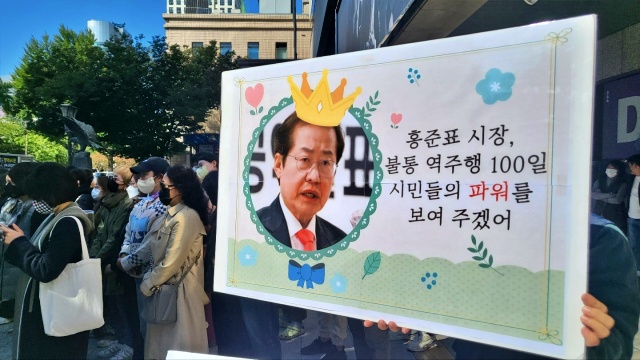 "홍준표 대구시장 취임 100일, 불통왕"...규탄 피켓팅(2022.10.11) / 사진.평화뉴스 김영화 기자
