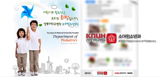 "어린이와 청소년은 우리의 희망"...경북대학교 소아청소년과 홈페이지 화면