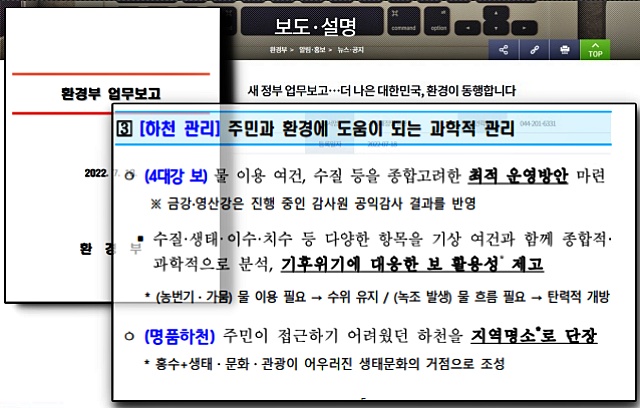 '환경부' 윤석열 대통령 업무보고...'핵심과제' 중 4대강 보 활용 내용(2022.7.18) / 자료. 환경부