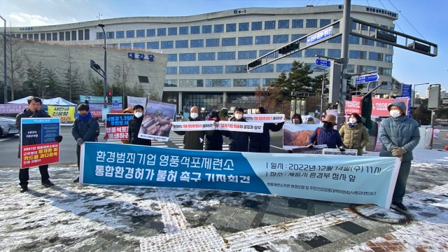 "영풍석포제련소 통합환경허가 불허 촉구" 기자회견(2022.12.14) / 사진.환경운동연합