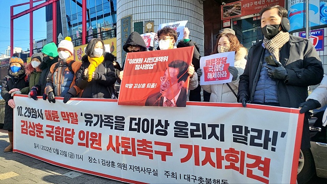 "10.29 이태원 참사 패륜 막말 국민의힘 김상훈 국회의원 사퇴" 촉구 대구촛불행동 기자회견(2022.12.23.김상훈 국회의원의 대구 서구 지역구 사무실 앞) / 사진. 평화뉴스 김영화 기자