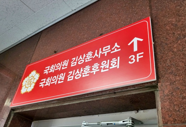 국민의힘 김상훈 의원의 대구 서구 지역구 사무실(2022.12.23) / 사진.평화뉴스 김영화 기자