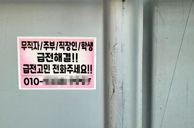"급전 고민 전화주세요" 대구 중구 한 빌딩에 대부업체 전단지(2022.12.30) / 사진.평화뉴스 김영화 기자