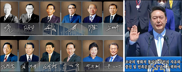 대한민국 역대 대통령(사진 출처. 대통령기록관) / 제20대 윤석열 대통령 취임식(사진 출처. KBS)
