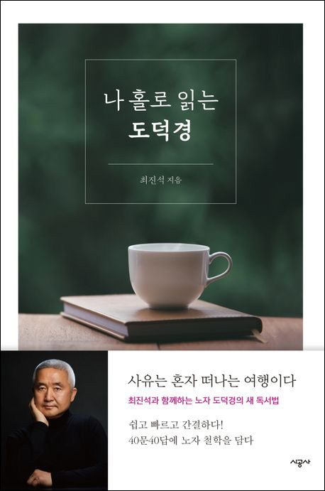 『나 홀로 읽는 도덕경』(최진석 지음 | 시공사 펴냄 | 2021)