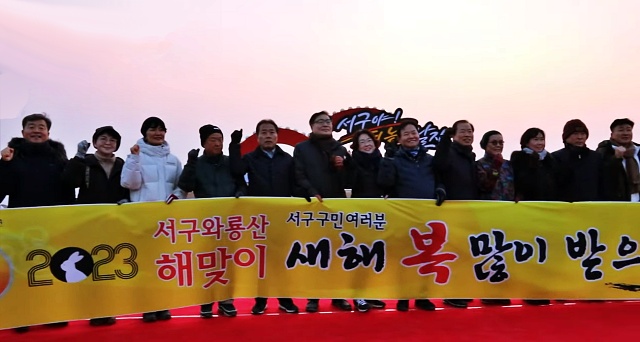 "새해 복 많이 받으세요"...와룡산 '2023년 계묘년 해맞이 행사'(2023.1.1) / 사진.대구 서구청