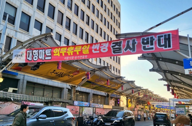 "대형마트 의무휴무일 평일 변경 결사 반대" 서문시장 입구에 상가연합회가 건 현수막(2022.12.20) / 사진.평화뉴스 김영화 기자