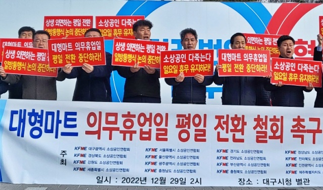 "대형마트 의무휴업 평일 전환 중단하라" 소상공인연합회 대구시청 앞 기자회견(2022.12.29) / 사진.평화뉴스 김영화 기자