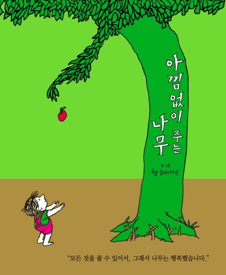 『아낌없이 주는 나무』(쉘 실버스타인 지음 | 이재명 역 | 시공주니어 펴냄 | 2000)