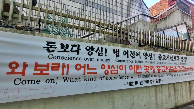 "와 보라...어느 양심이 이곳에 종교시설 짓겠느냐" 주민측 현수막(2023.1.18) / 사진.평화뉴스 김영화 기자