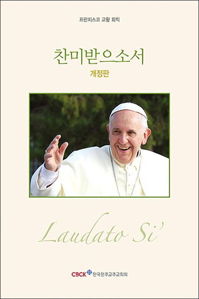 『찬미받으소서 - 프란치스코 교황 회칙』(프란치스코 교황 | 한국천주교주교회의 펴냄 | 2021)